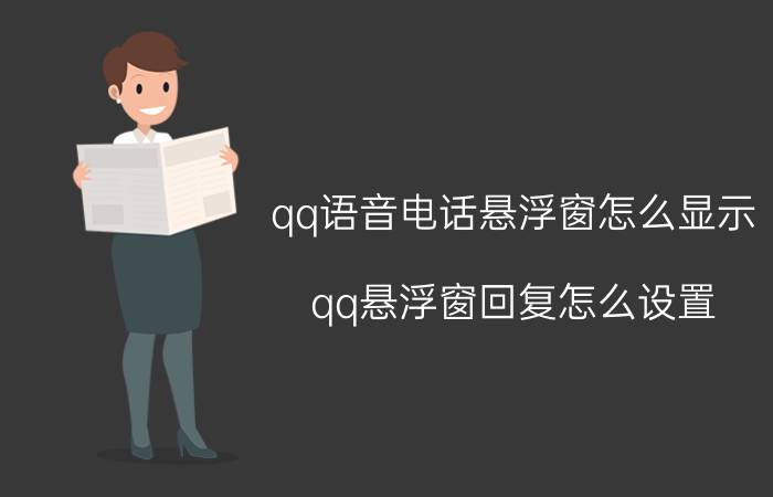 qq语音电话悬浮窗怎么显示 qq悬浮窗回复怎么设置？